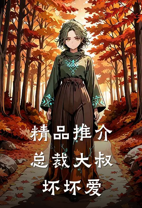 精品推介总裁大叔坏坏爱
