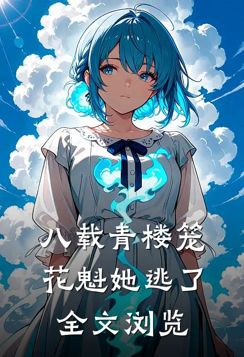 八载青楼笼，花魁她逃了全文浏览