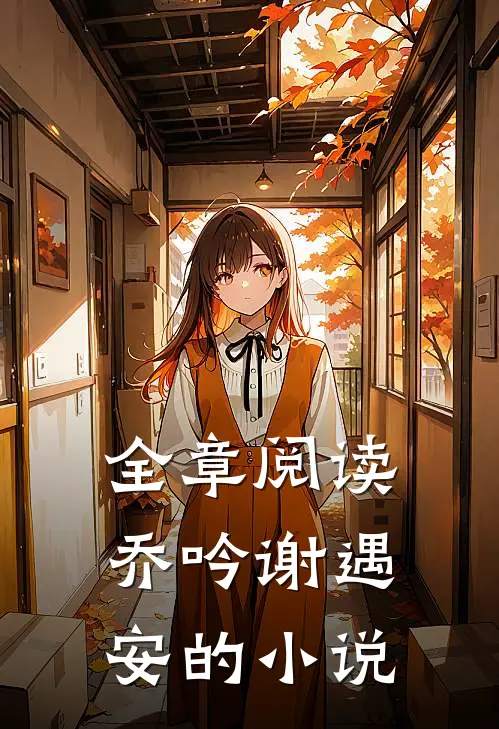 全章阅读乔吟谢遇安的小说