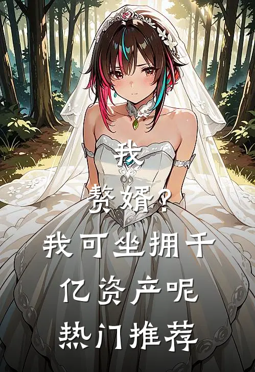 我，赘婿？我可坐拥千亿资产呢热门推荐