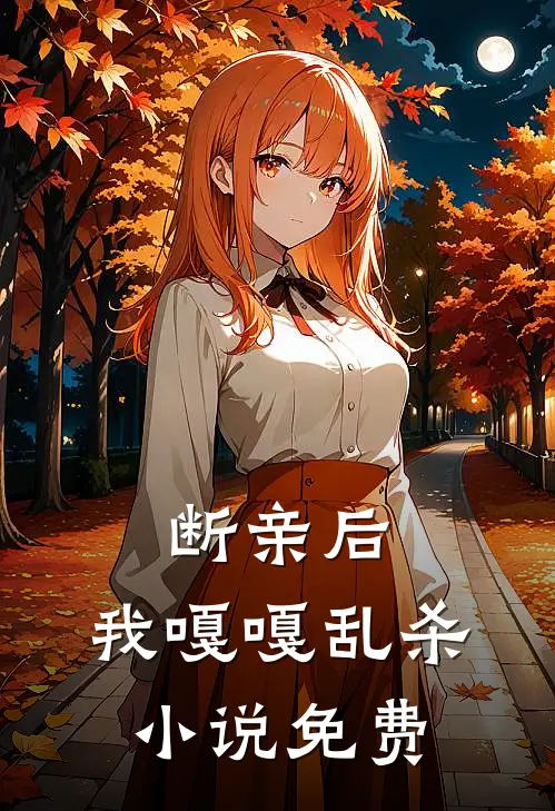 断亲后，我嘎嘎乱杀小说免费