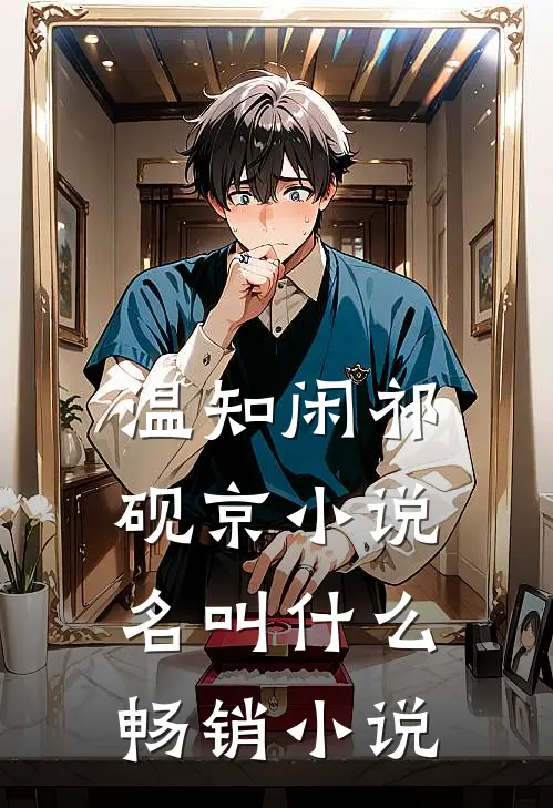 温知闲祁砚京小说名叫什么畅销小说