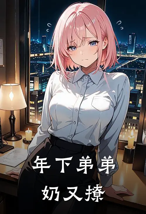 年下弟弟奶又撩