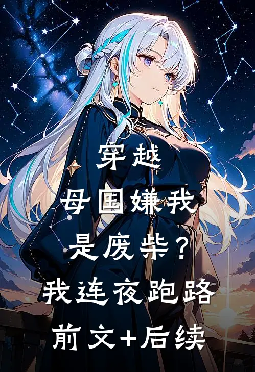 穿越：母国嫌我是废柴？我连夜跑路前文+后续