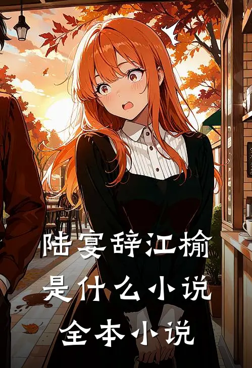 陆宴辞江榆是什么小说全本小说