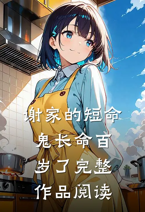 谢家的短命鬼长命百岁了完整作品阅读