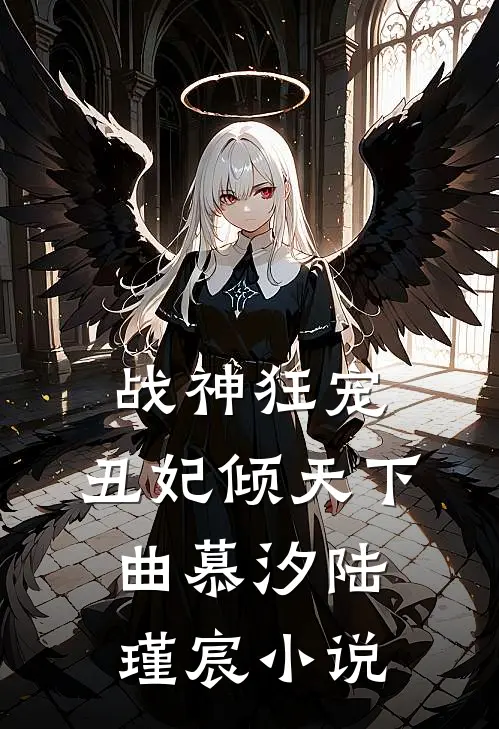 战神狂宠：丑妃倾天下曲慕汐陆瑾宸小说