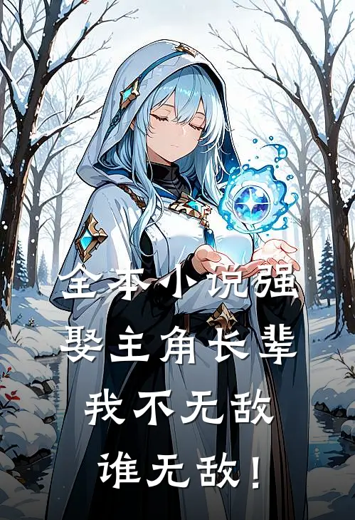 全本小说强娶主角长辈，我不无敌谁无敌！