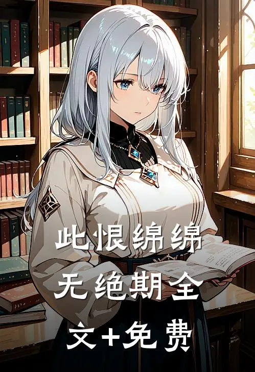 此恨绵绵无绝期全文+免费