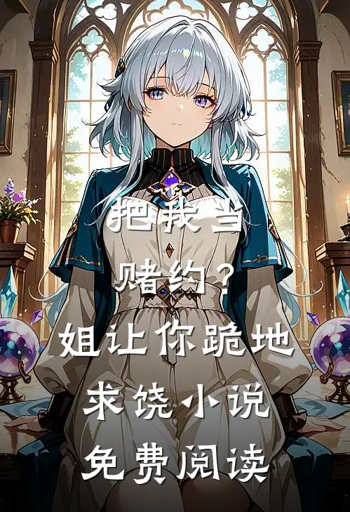 把我当赌约？姐让你跪地求饶小说免费阅读