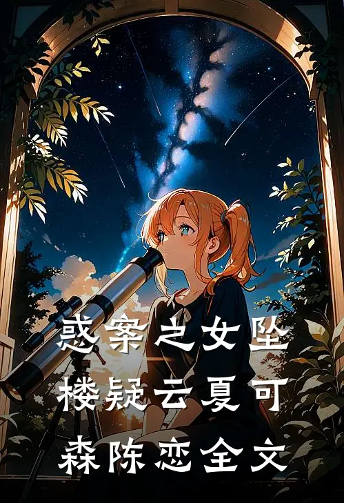 惑案之女坠楼疑云夏可森陈恋全文