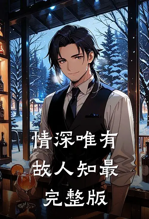 情深唯有故人知最完整版