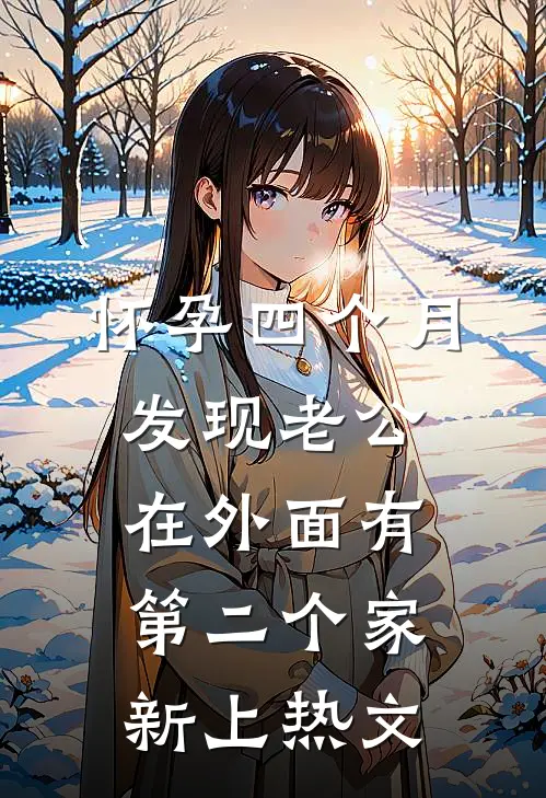 怀孕四个月，发现老公在外面有第二个家新上热文