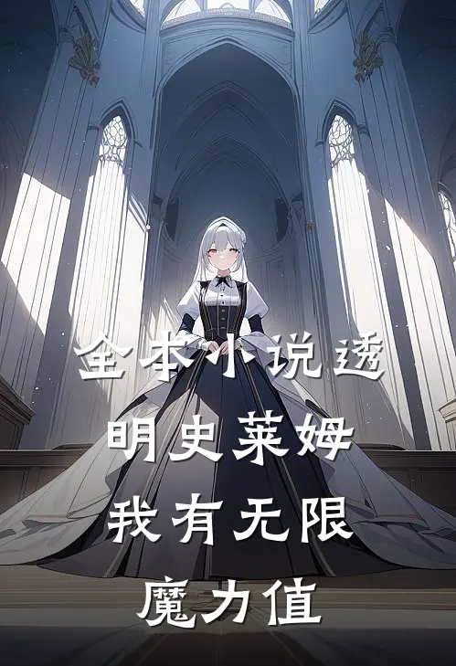 全本小说透明史莱姆，我有无限魔力值