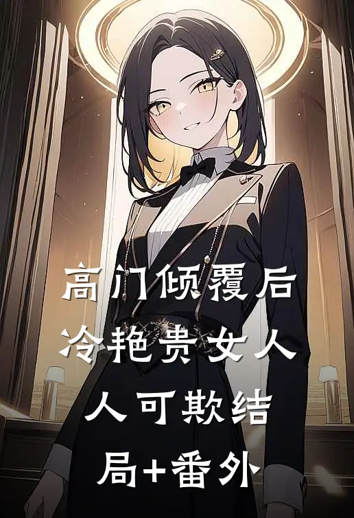 高门倾覆后，冷艳贵女人人可欺结局+番外