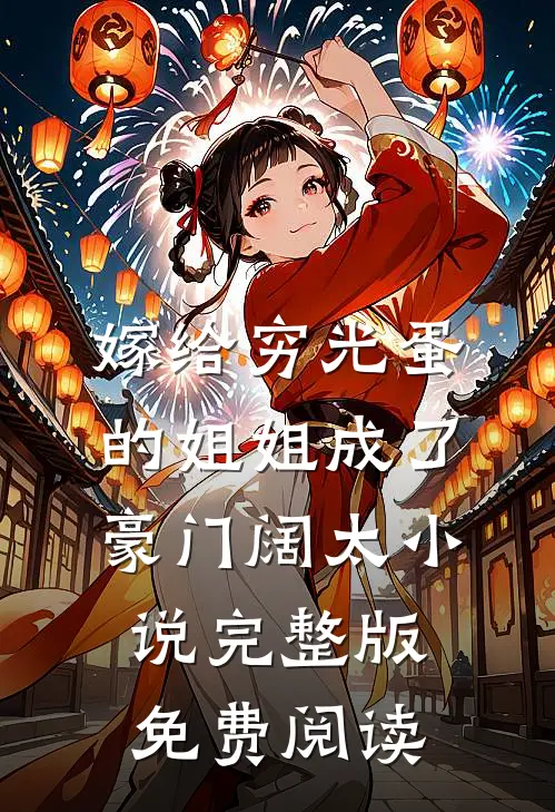 嫁给穷光蛋的姐姐成了豪门阔太小说完整版免费阅读