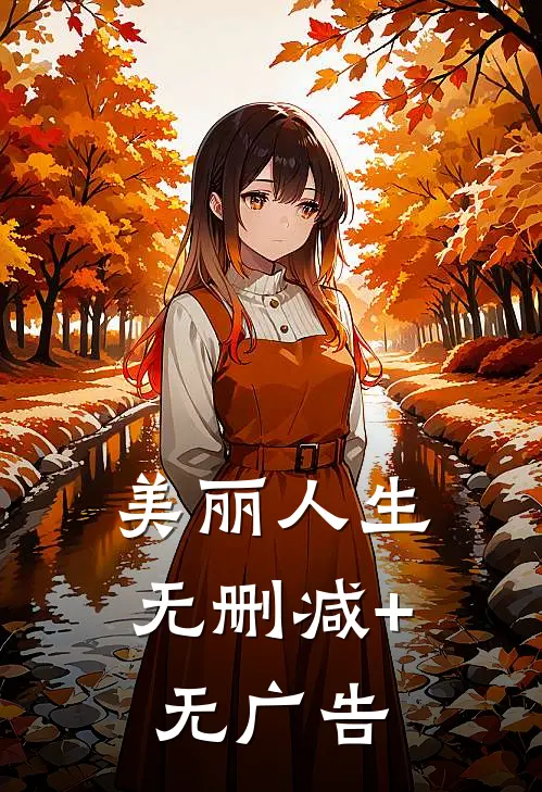 美丽人生无删减+无广告