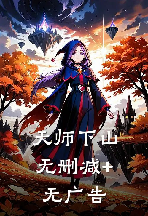 天师下山无删减+无广告