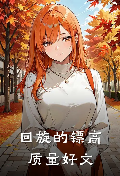 回旋的镖高质量好文