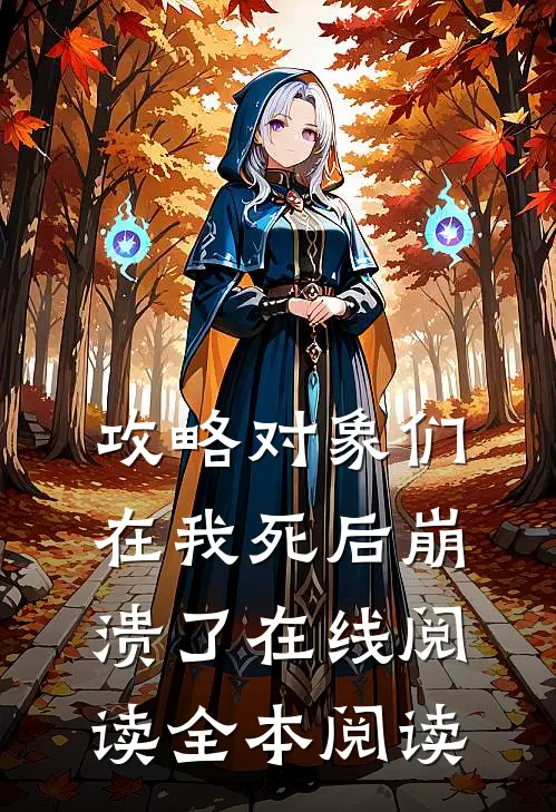 攻略对象们在我死后崩溃了在线阅读全本阅读