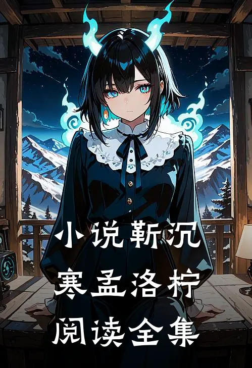小说靳沉寒孟洛柠阅读全集