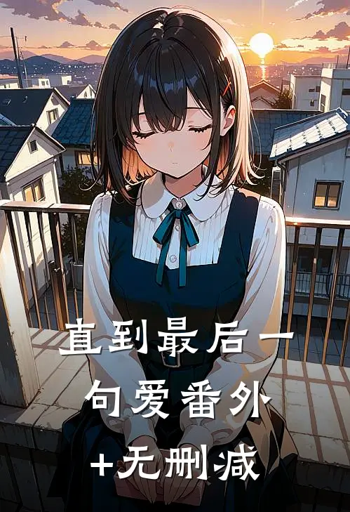 直到最后一句爱番外+无删减