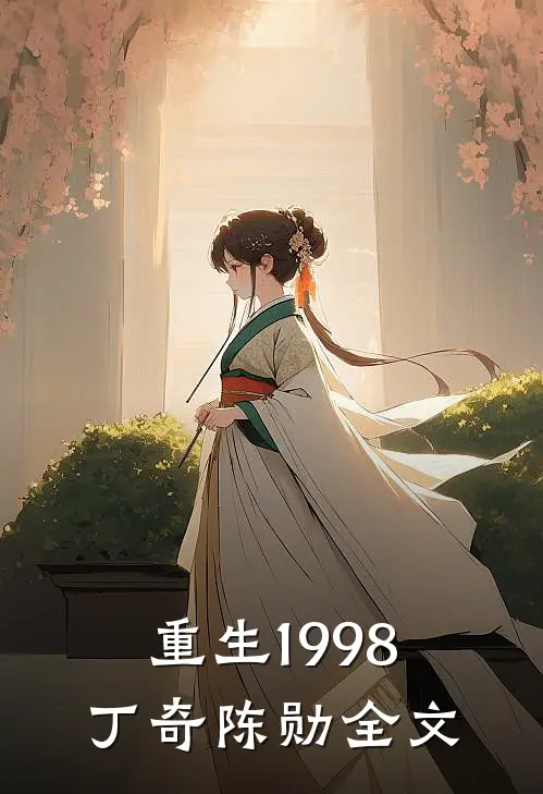 重生1998丁奇陈勋全文