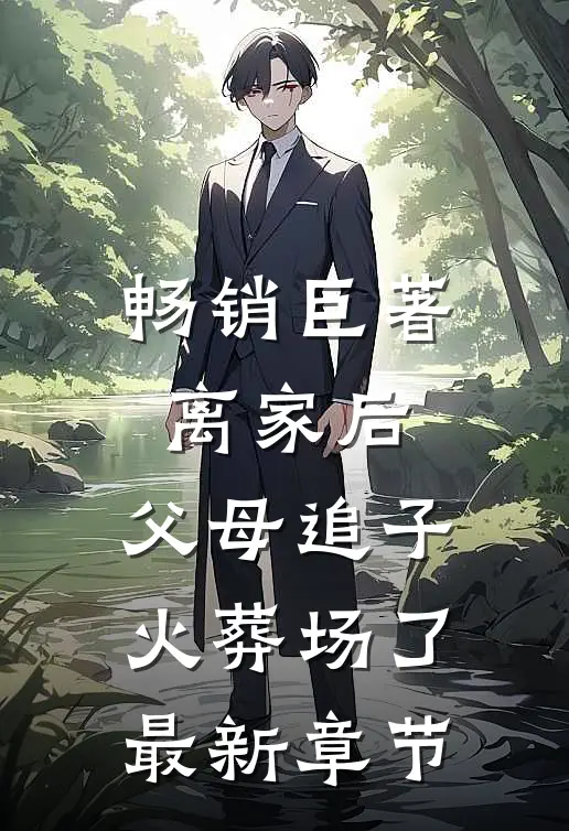 畅销巨著离家后,父母追子火葬场了最新章节