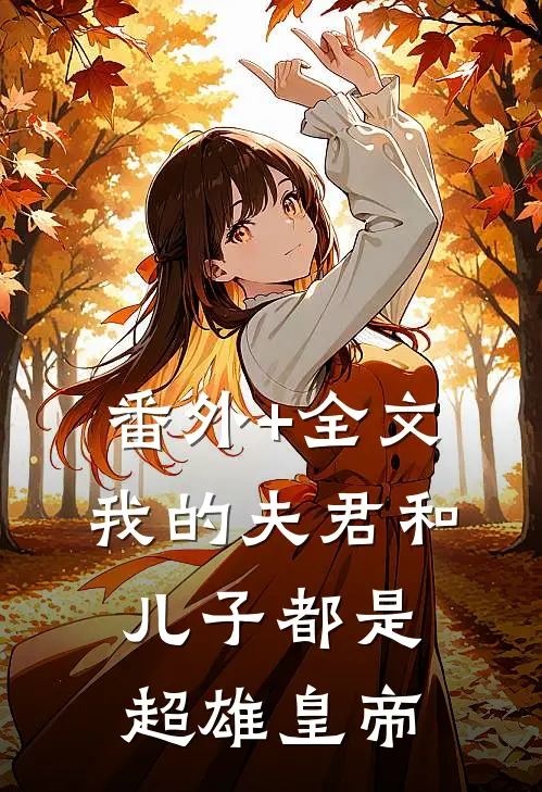 番外+全文我的夫君和儿子都是超雄皇帝