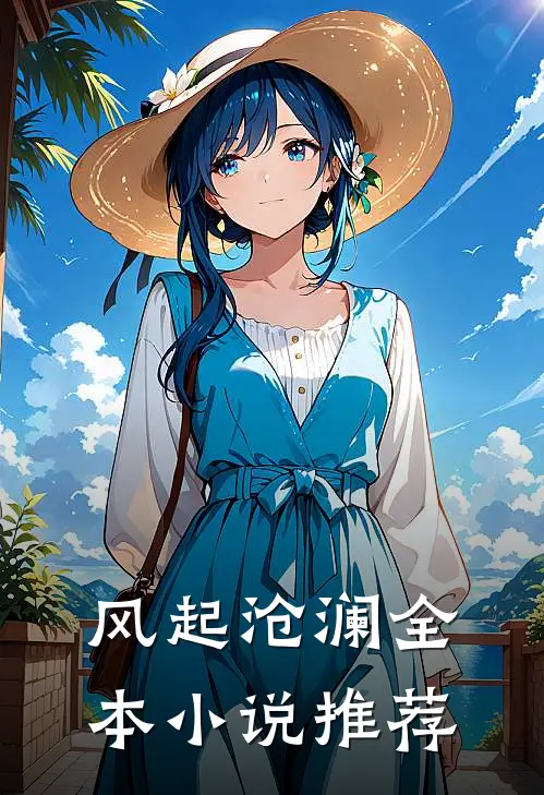 风起沧澜全本小说推荐