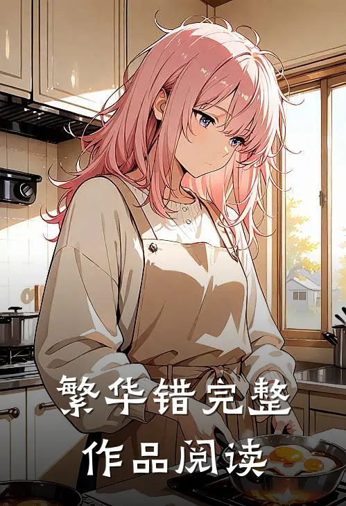 繁华错完整作品阅读
