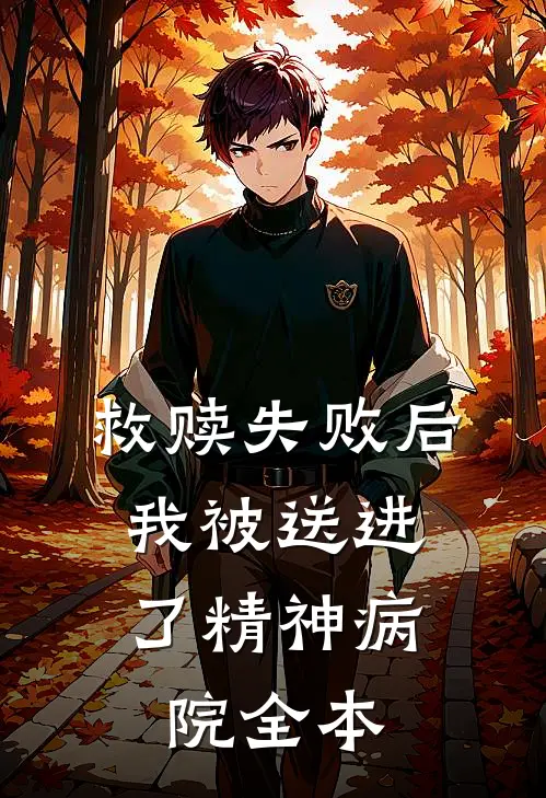 救赎失败后，我被送进了精神病院全本