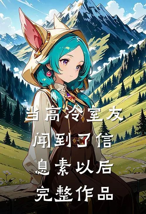 当高冷室友闻到了信息素以后完整作品