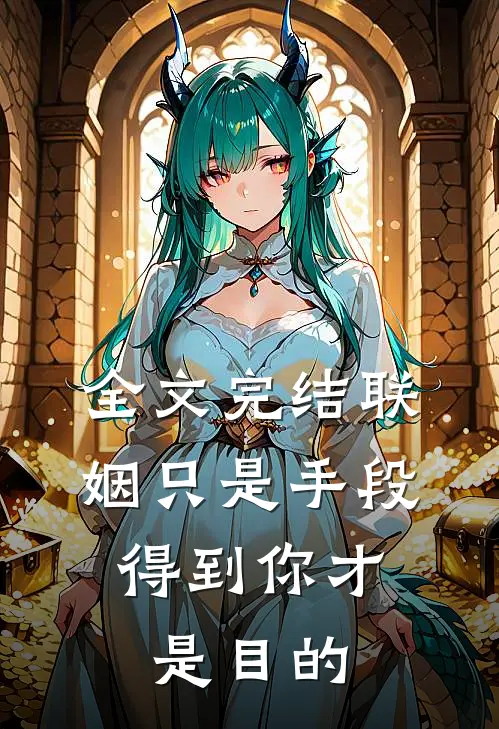 全文完结联姻只是手段，得到你才是目的