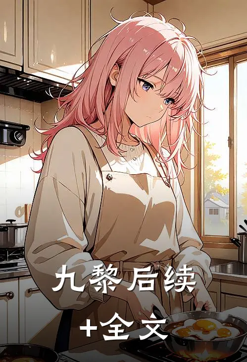 九黎后续+全文