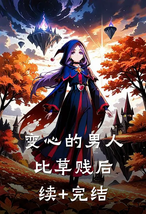 变心的男人比草贱后续+完结