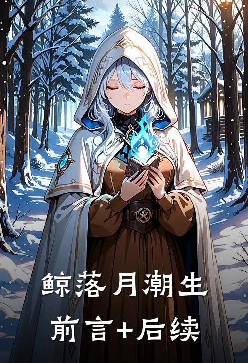 鲸落月潮生前言+后续