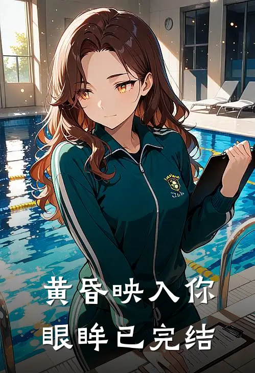 黄昏映入你眼眸已完结