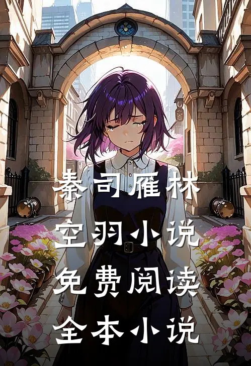 秦司雁林空羽小说免费阅读全本小说