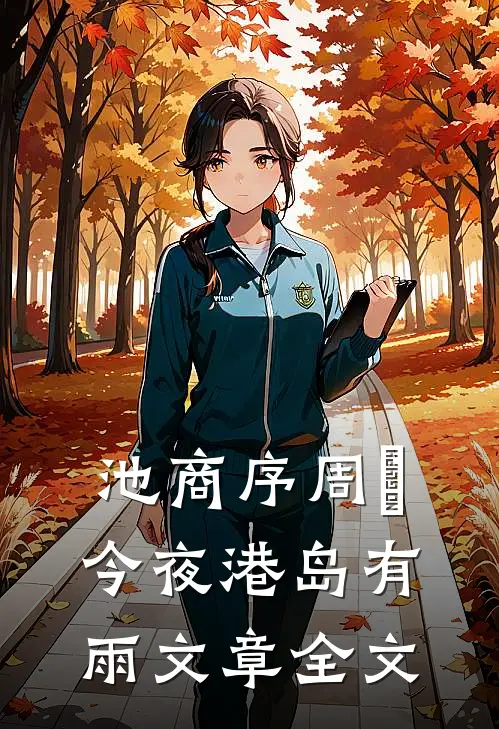 池商序周璟今夜港岛有雨文章全文