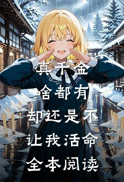 真千金啥都有，却还是不让我活命全本阅读