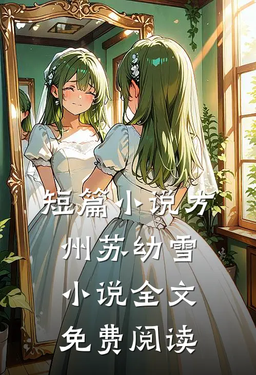 短篇小说方州苏幼雪小说全文免费阅读