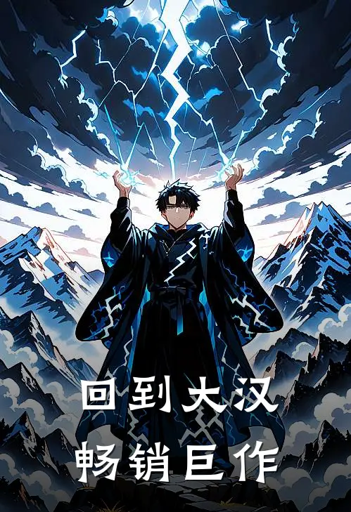 回到大汉畅销巨作