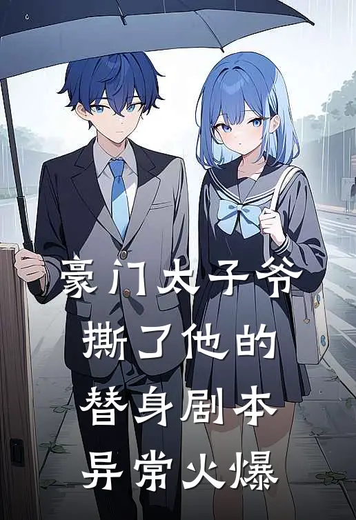 豪门太子爷撕了他的替身剧本异常火爆