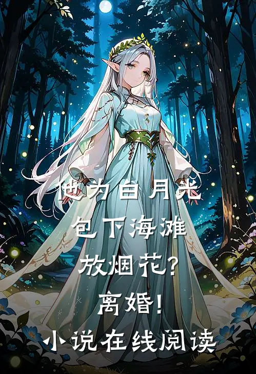 他为白月光包下海滩放烟花?离婚!小说在线阅读