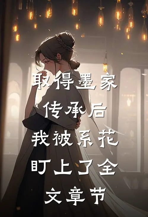 取得墨家传承后，我被系花盯上了全文章节