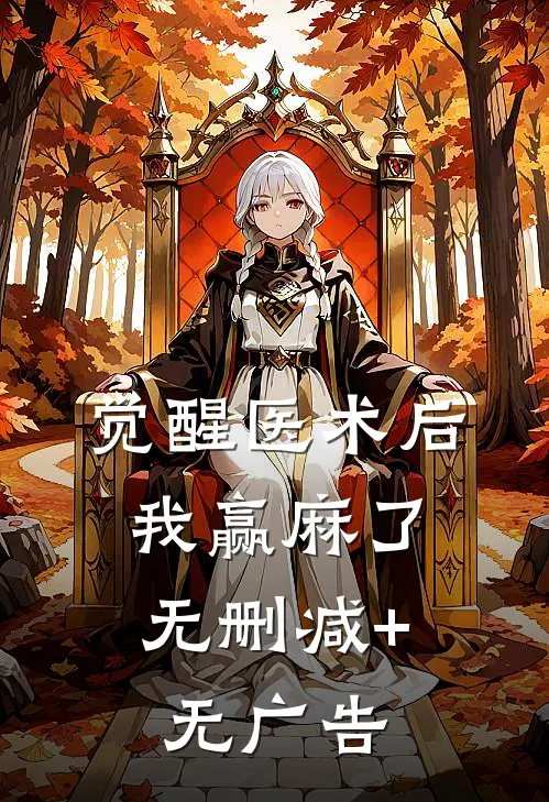 觉醒医术后，我赢麻了无删减+无广告