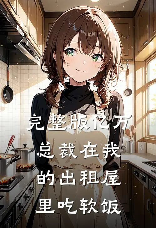 完整版亿万总裁在我的出租屋里吃软饭
