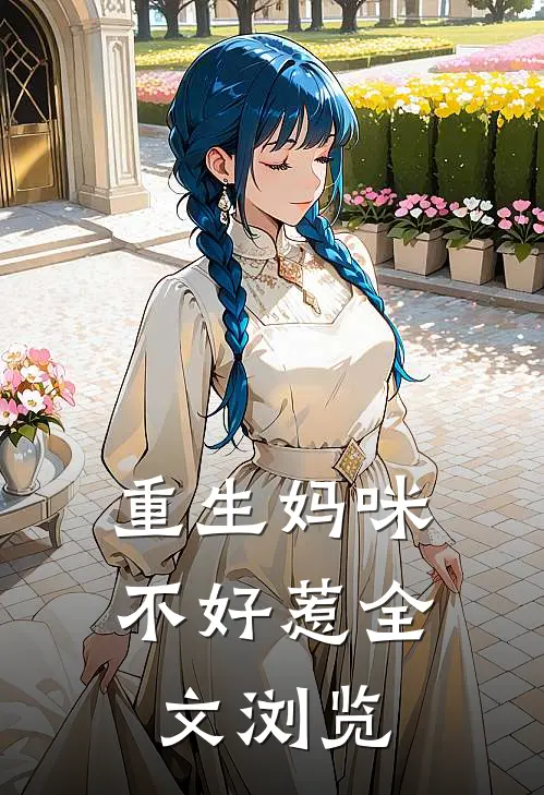 重生妈咪不好惹全文浏览