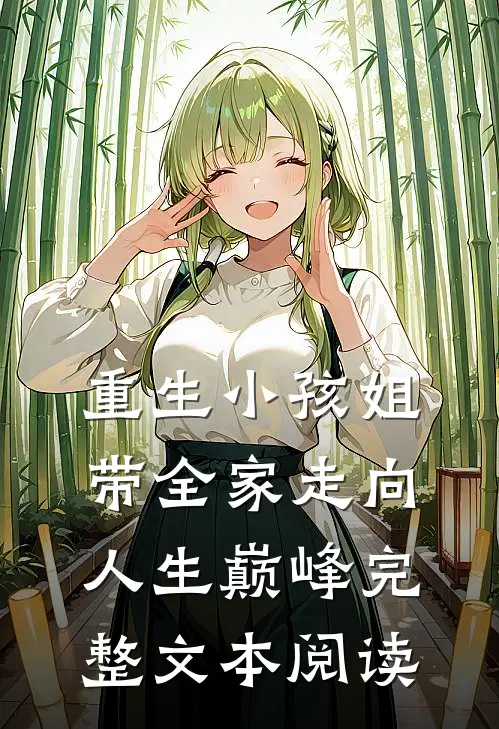 重生小孩姐，带全家走向人生巅峰完整文本阅读